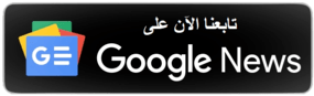 تابع نجوم مصرية على أخبار جوجل